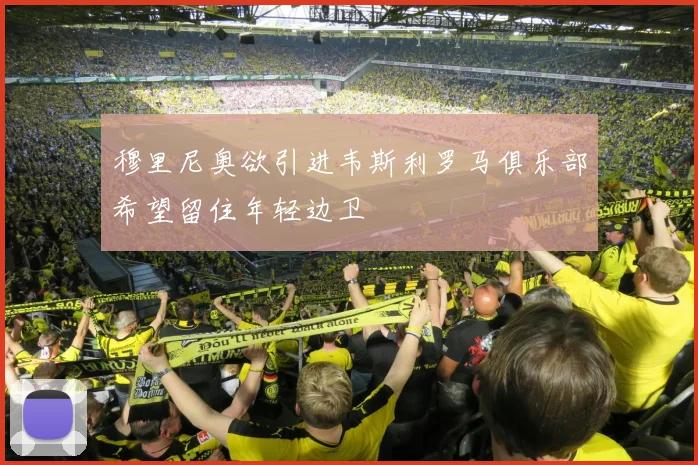 穆里尼奥欲引进韦斯利罗马俱乐部希望留住年轻边卫