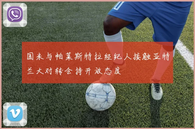 国米与帕莱斯特拉经纪人接触亚特兰大对转会持开放态度