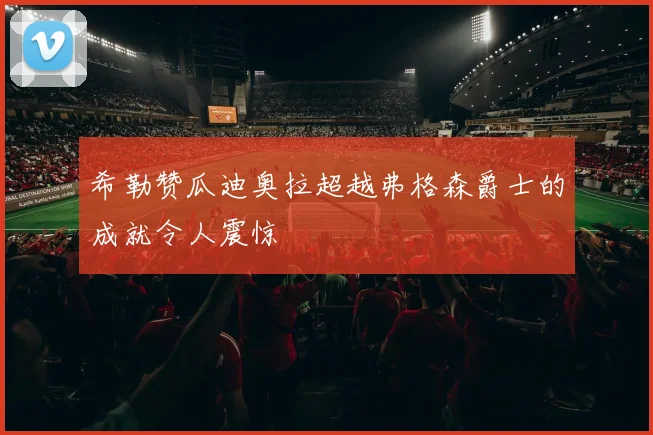 希勒赞瓜迪奥拉超越弗格森爵士的成就令人震惊