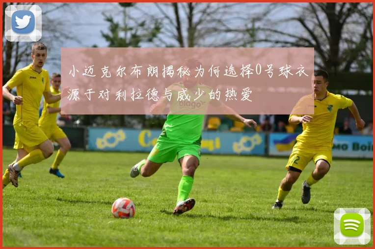 小迈克尔布朗揭秘为何选择0号球衣源于对利拉德与威少的热爱