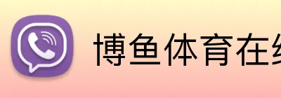 博鱼体育在线 Logo